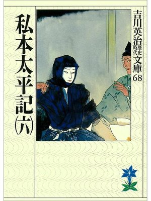 cover image of 私本太平記(六)